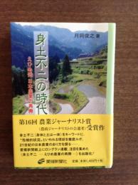 身土不二の時代 : えひめ発日本農業の再興