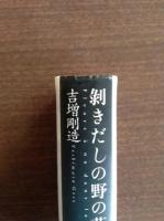 剥きだしの野の花 : 詩から世界へ