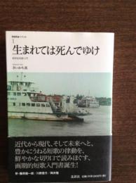 生まれては死んでゆけ : 新世紀短歌入門