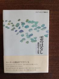 雲のはなし : 森原直子詩集