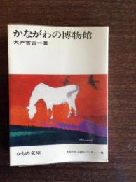 かながわの博物館