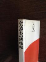 かながわの博物館
