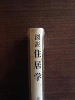 図説住居学