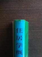 住居学概説