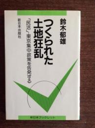 つくられた土地狂乱 : 「民活」・東京集中政策を告発する