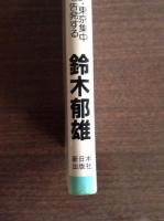 つくられた土地狂乱 : 「民活」・東京集中政策を告発する