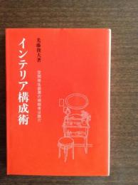 インテリア構成術