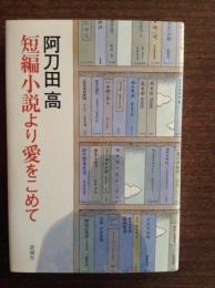 短編小説より愛をこめて