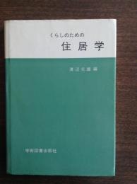 くらしのための住居学