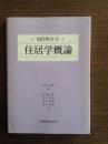 住居学概論 ＜生活工学シリーズ＞