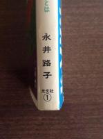 万葉恋歌 : 日本人にとって「愛する」とは