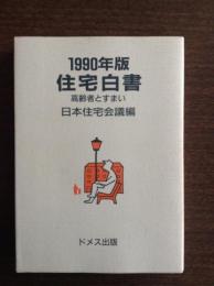 高齢者とすまい : 住宅白書