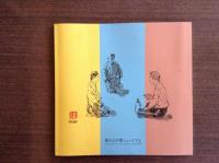 好古・真之・子規ー明治20年代初頭ー　第11回企画展テーマ展示