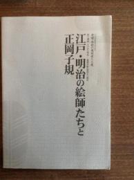 江戸・明治の絵師たちと正岡子規 : 愛媛・感動の美術家たち展 : 第1期展江戸から明治-愛媛美術の黎明から開花 : セキ美術館開館10周年記念