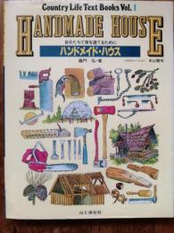 ハンドメイド・ハウス : 自分たちで家を建てるために