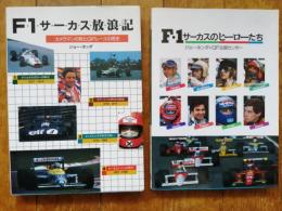 F1サーカス放浪記 : カメラマンの見たGPレースの歴史
おまけに、F1サーカスのヒーローたち(第5刷）をお付けします。