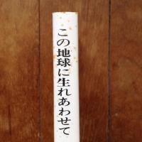 この地球に生れあわせて
