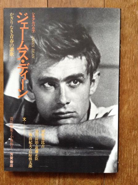 ジェームス ディーン かぎりなき青春の讃歌 古書 ほやけん洞 古本 中古本 古書籍の通販は 日本の古本屋 日本の古本屋 ジェームス ディーン かぎりなき青春の讃歌 古書 ほやけん洞 古本 中古本 古書籍の通販は 日本の古本屋 日本の古本屋