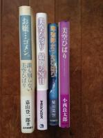 卑弥　呼だったひばり : 大美空ひばり伝
他「お嬢…ごめん。」嘉山登一郎著
「美空ひばり最期の795日」鳥巣清典著
「美空ひばり」小西良太郎著の4冊セット