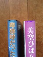 卑弥　呼だったひばり : 大美空ひばり伝
他「お嬢…ごめん。」嘉山登一郎著
「美空ひばり最期の795日」鳥巣清典著
「美空ひばり」小西良太郎著の4冊セット
