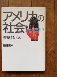 アメリカの社会 : 変貌する巨人