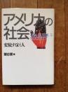 アメリカの社会 : 変貌する巨人 ＜USA guide 5 Society＞