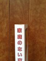 家庭のない家族の時代