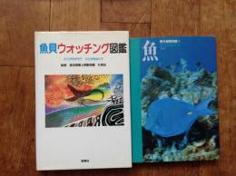 魚貝ウォッチング図鑑 : どこがちがう?どこがおなじ?
おまけに「野外観察図鑑4魚」をお付けします。