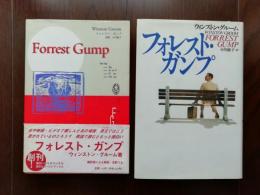 フォレスト・ガンプ　「講談社ワールドブックスフォレスト・ガンプ　翻訳家による解説注釈付き95年第1刷」とセット