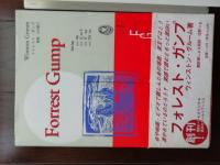 フォレスト・ガンプ　「講談社ワールドブックスフォレスト・ガンプ　翻訳家による解説注釈付き95年第1刷」とセット