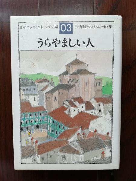 うらやましい人 日本エッセイスト クラブ 編 古書 ほやけん洞 古本 中古本 古書籍の通販は 日本の古本屋 日本の古本屋 うらやましい人 日本エッセイスト クラブ 編 古書 ほやけん洞 古本 中古本 古書籍の通販は 日本の古本屋 日本の古本屋