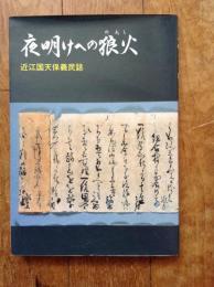 夜明けへの狼火 : 近江国天保義民誌