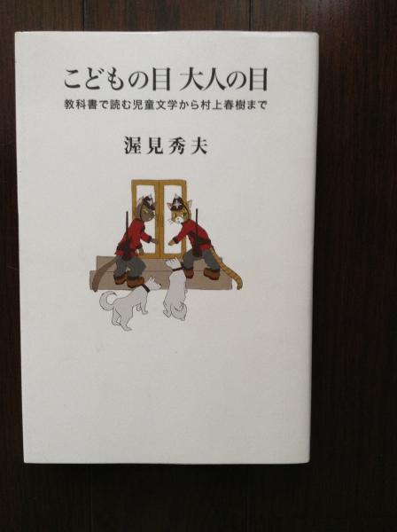 こどもの目大人の目 教科書で読む児童文学から村上春樹まで 渥見秀夫 著 古本 中古本 古書籍の通販は 日本の古本屋 日本の古本屋 こどもの目大人の目 教科書で読む児童文学から村上春樹まで 渥見秀夫 著 古本 中古本 古書籍の通販は 日本の古本屋 日本の古本屋