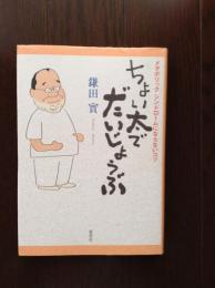 ちょい太でだいじょうぶ : メタボリックシンドロームにならないコツ