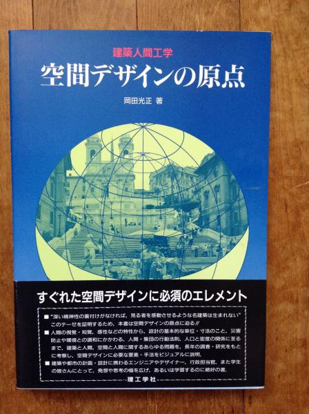空間デザインの原点 建築人間工学 岡田光正 著 古本 中古本 古書籍の通販は 日本の古本屋 日本の古本屋 空間デザインの原点 建築人間工学 岡田光正 著 古本 中古本 古書籍の通販は 日本の古本屋 日本の古本屋