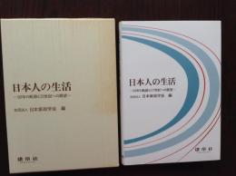 日本人の生活 : 50年の軌跡と21世紀への展望