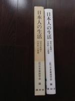 日本人の生活 : 50年の軌跡と21世紀への展望