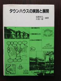 タウンハウスの実践と展開