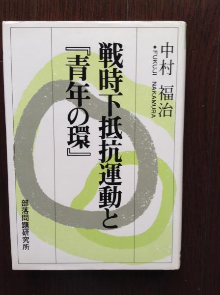 戦時下抵抗運動と『青年の環』/部落問題研究所/中村福治