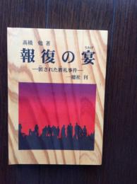 報復の宴　匿された贋札事件