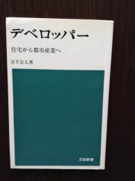 デベロッパー : 住宅から都市産業へ