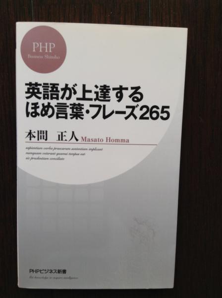 英語が上達するほめ言葉 フレーズ265 本間正人 著 古書 ほやけん洞 古本 中古本 古書籍の通販は 日本の古本屋 日本の古本屋