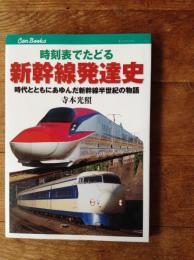 時刻表でたどる新幹線発達史 : 時代とともにあゆんだ新幹線半世紀の物語
