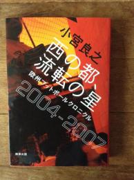 西の都、流転の星 : 欧州フットボールクロニクル2004-2007