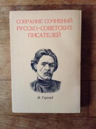 ロシア・ソビエト文学全集　チェルカッシュ、どん底、母、二人の泥棒、二十六人の男と一人の女