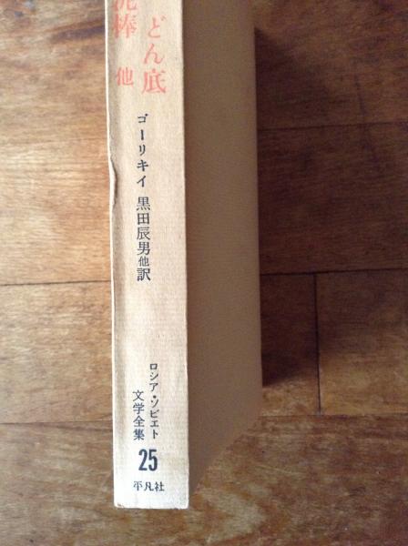 買得 ロシア・ソビエト文学全集 チェルカッシュ、どん底、母、二人の 文学・小説
