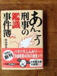 あんこう刑事の鑑識事件簿