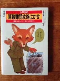 小学生の算数難問攻略はかせ : 難関入試もこんな考え方で解ける