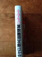 小学生の算数難問攻略はかせ : 難関入試もこんな考え方で解ける