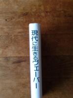 現代に生きるヴェーバー